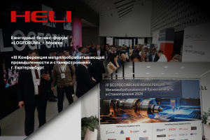 HELI на связи: итоги конференций в Москве и Екатеринбурге